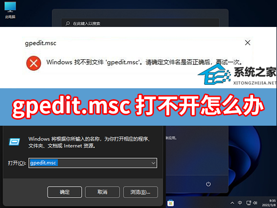 gpedit.msc打不开怎么办？