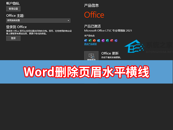 Word删除页眉水平横线怎么操作？