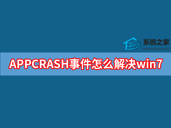 APPCRASH事件怎么解决win7