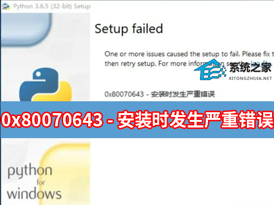 安装Python提示0x80070643 - 安装时发