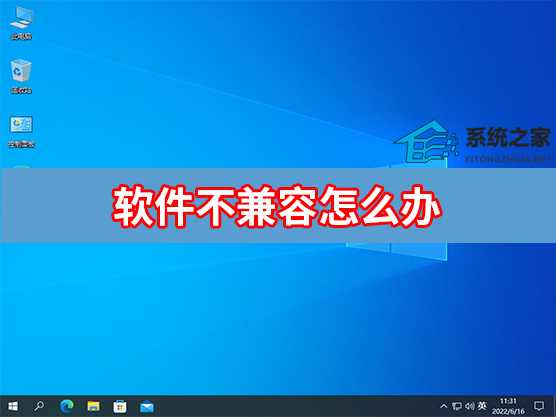 软件不兼容怎么办