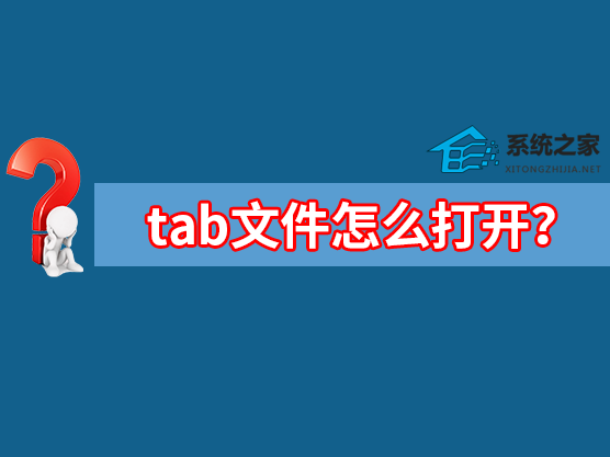 tab文件怎么打开？