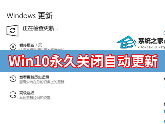 Win10自动更新怎么永久关闭？