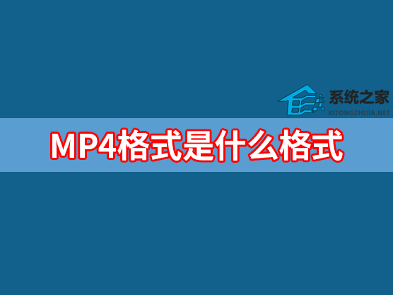 MP4格式是什么？