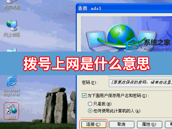 拨号上网什么意思？