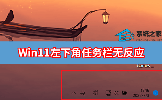 Win11右下角图标点了没反应