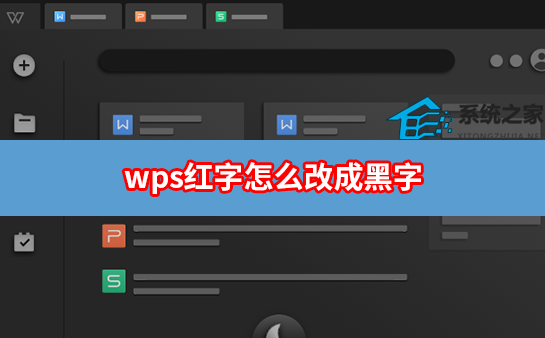 WPS红字怎么改成黑色？