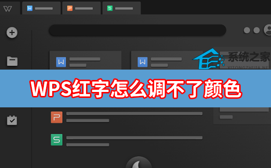 WPS红字怎么调不了颜色？