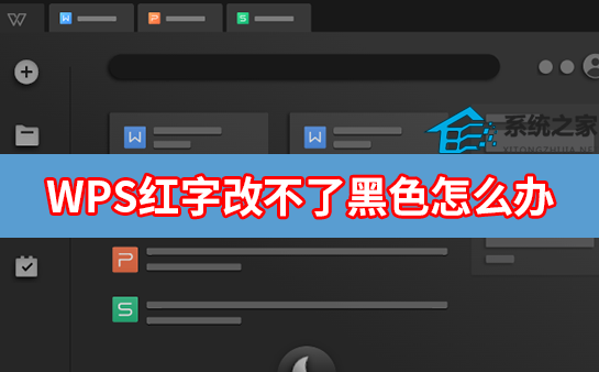 WPS红字改不了黑色怎么办？