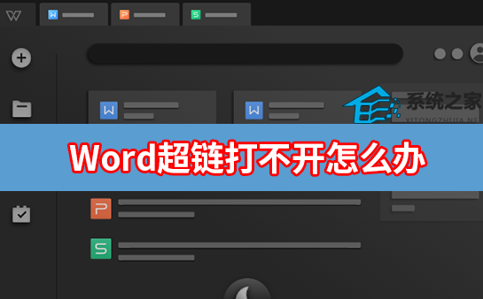 Word超链接打不开是什么原因？