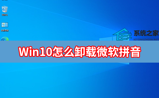 Win10怎么卸载微软拼音输入法？