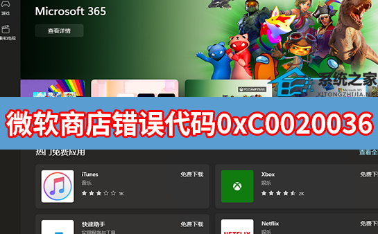 微软应用商店错误代码0xC0020036怎么办