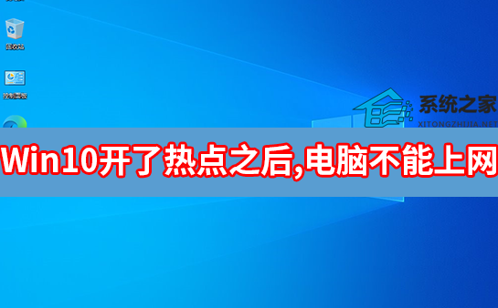 Win10开了热点之后，电脑不能上网