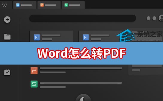 Word怎么转PDF