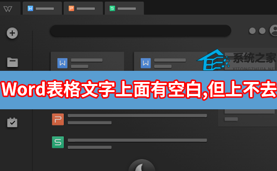 Word表格文字上面有空白，但上不去怎么