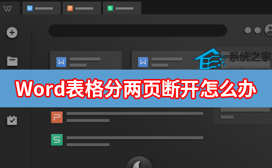 Word表格分两页断开怎么办？