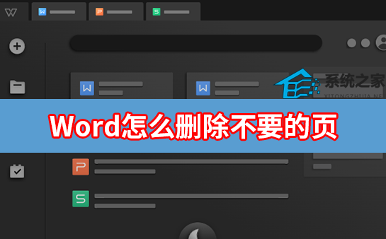 Word怎么删除不要的页？