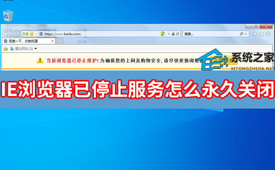IE浏览器已停止维护提示怎么永久关闭？
