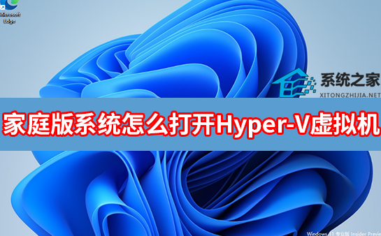 家庭版系统怎么打开Hyper-V虚拟机？