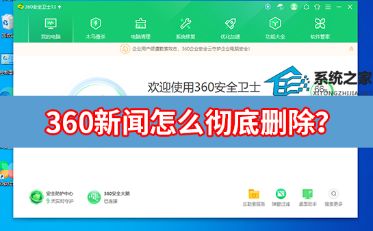 360新闻怎么彻底删除？