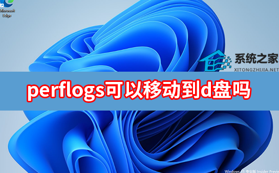 perflogs可以移动到d盘吗？