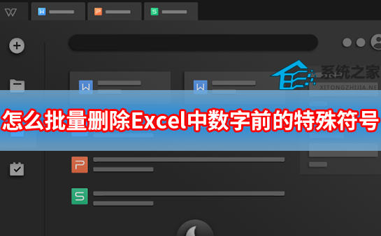 怎么批量删除Excel中数字前的特殊符号