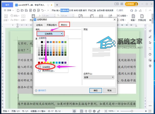 Word文字或段落下面的白底怎么去掉