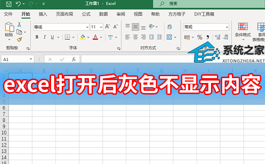 Excel打开后灰色不显示内容怎么办？