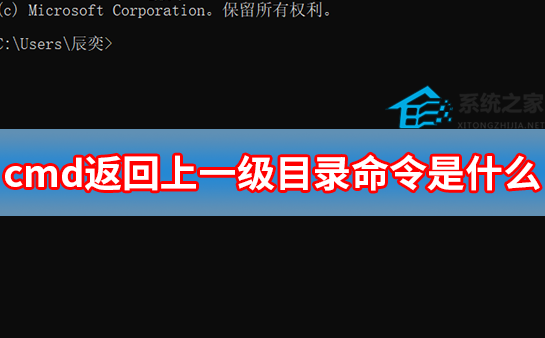 cmd返回上一级目录命令是什么