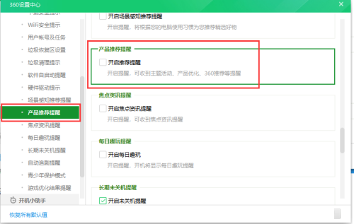 360推荐的广告怎么关闭