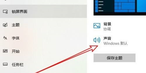 Win10电脑经常发出叮咚声音怎么关闭