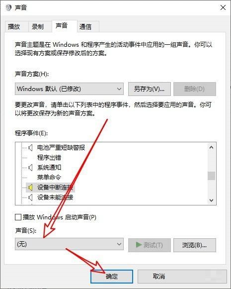 Win10电脑经常发出叮咚声音怎么关闭