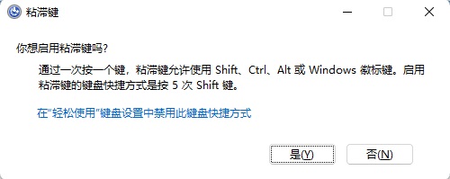 Win11启用粘滞键关闭不了怎么办