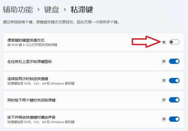Win11启用粘滞键关闭不了怎么办