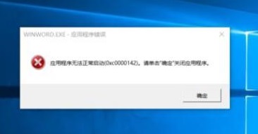 Office软件无法正常启动0xc0000142