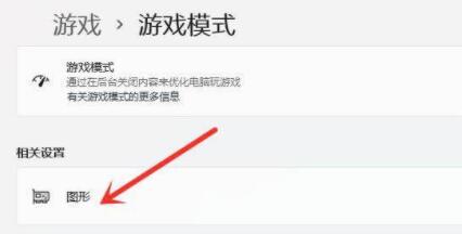 Win11游戏模式怎么开启？