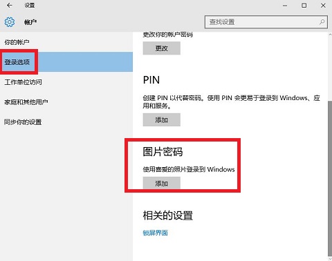 Win10图片密码要如何设置？