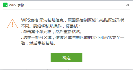 Wps提示无法粘贴信息怎么办？