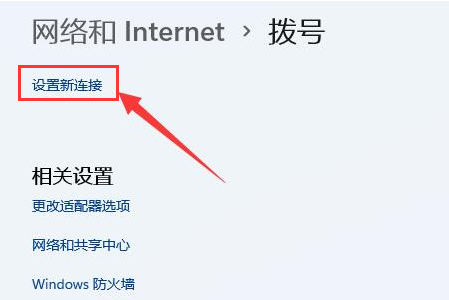 Win11如何创建本地连接？