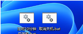 Win11使用shut down命令自动关机的方法