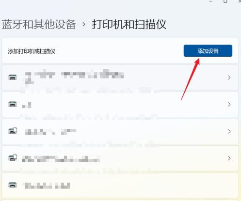 Win11连接打印机的方法