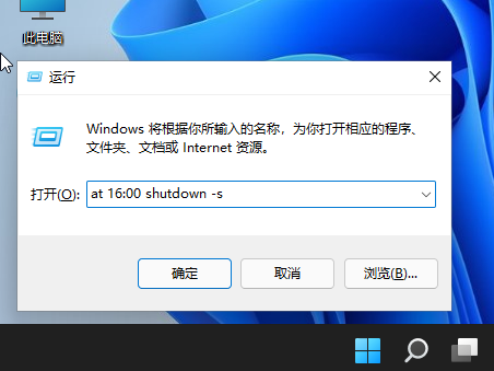 Win11使用shut down命令自动关机的方法