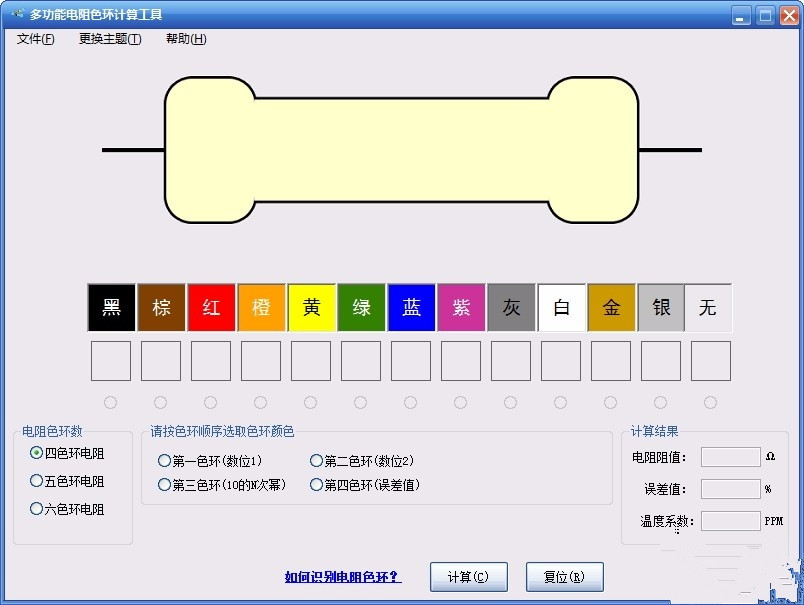 多功能电阻色环计算工具