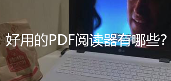 好用的PDF阅读器有哪些？PDF阅读器下载推荐