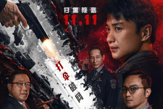 《扫黑行动》曝预告定档11.11 周一围秦海璐主演