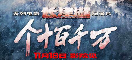 《长津湖》幕后纪录片《个十百千万》定档11.18