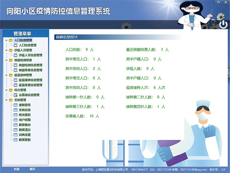 顺实疫情防控信息管理系统 v2.0