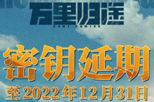 陪观众跨年！《万里归途》密钥将延期至12月31日