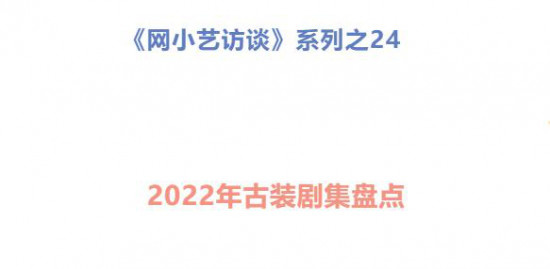 网小艺访谈|2022年古装剧集盘点 向历史文化致敬