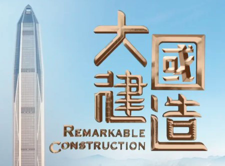 纪录片《大国建造》：集中展现中国式现代化成果